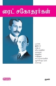 குகன் எழுதிய ரைட் சகோதரர்கள் - Book Cover