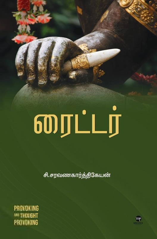 சி. சரவணகார்த்திகேயன் எழுதிய ரைட்டர் - Book Cover