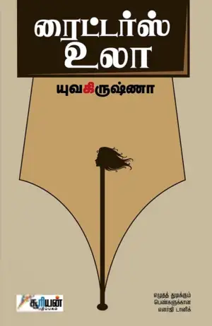 யுவ கிருஷ்ணா எழுதிய ரைட்டர்ஸ் உலா - Book Cover
