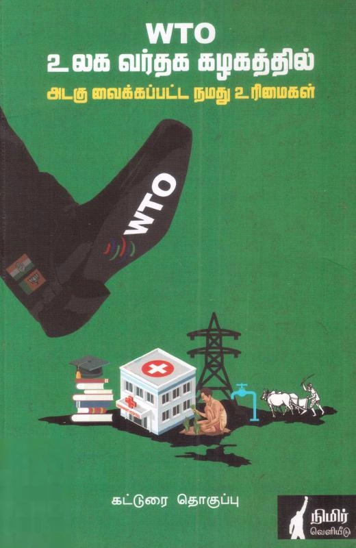WTO உலக வர்த்தக கழகத்தில் அடகு வைக்கப்பட்ட நமது உரிமைகள்