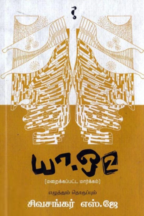 எஸ். ஜே. சிவசங்கர் எழுதிய யா-ஒ 2: மறைக்கப்பட்ட மார்க்கம் - Book Cover