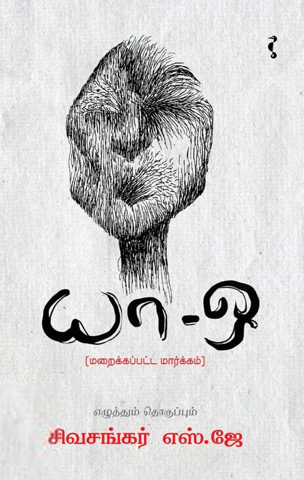 எஸ். ஜே. சிவசங்கர் எழுதிய யா-ஒ: மறைக்கப்பட்ட மார்க்கம் - Book Cover