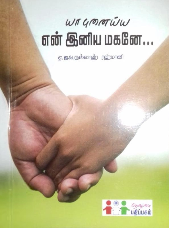 சாஜிதா புக் சென்டர் எழுதிய யா புனைய்ய: என் இனிய மகனே - Book Cover