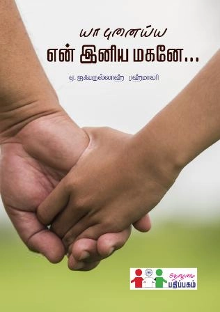 ஏ. ஜபருல்லாஹ் ரஹ்மானி எழுதிய யா புனைய்ய என் இனிய மகனே - Book Cover