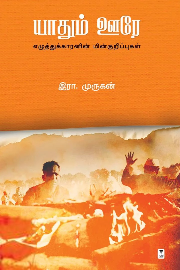 இரா. முருகன் எழுதிய யாதும் ஊரே - Book Cover