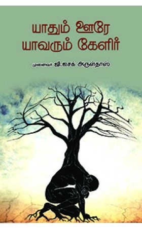ஜி. ஐசக் அருள்தாஸ் எழுதிய யாதும் ஊரே யாவரும் கேளிர் - Book Cover