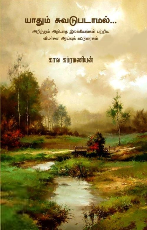 கால சுப்ரமணியம் எழுதிய யாதும் சுவடுபடாமல் - Book Cover