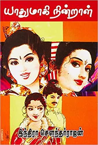 இந்திரா சௌந்தர்ராஜன் எழுதிய யாதுமாகி நின்றாள் - Book Cover