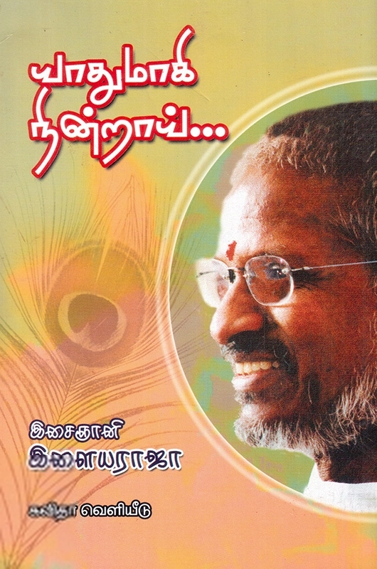 இசைஞானி இளையராஜா எழுதிய யாதுமாகி நின்றாய் - Book Cover