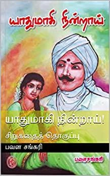பவள சங்கரி எழுதிய யாதுமாகி நின்றாய் - Book Cover