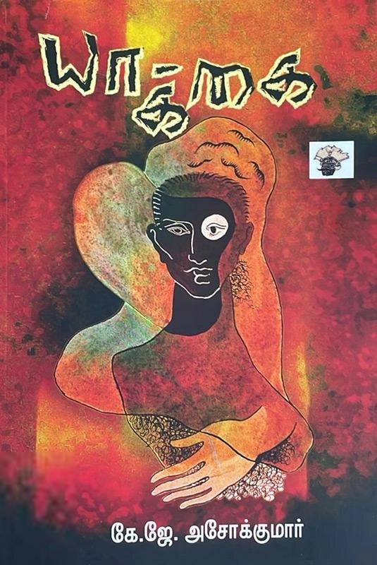 கே. ஜே. அசோக் குமார் எழுதிய யாக்கை - Book Cover