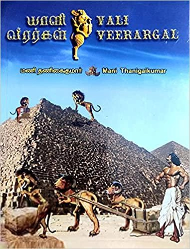 மணி தணிகைகுமார் எழுதிய யாளி வீரர்கள் - Book Cover