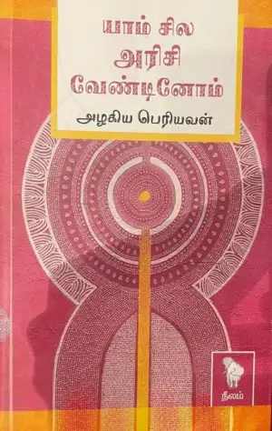அழகிய பெரியவன் எழுதிய யாம் சில அரிசி வேண்டினோம் (நீலம் பதிப்பகம்) - Book Cover