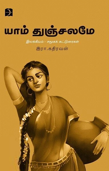 கதிரவன் எழுதிய யா துஞ்சலமே - Book Cover