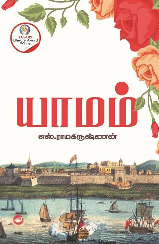 எஸ். ராமகிருஷ்ணன் எழுதிய யாமம் (கெட்டி அட்டை) - Book Cover