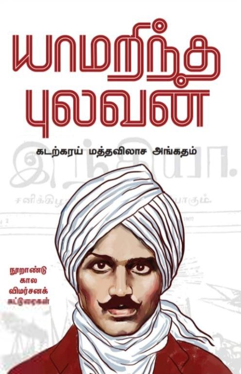 கடற்கரய் மத்தவிலாச அங்கதம் எழுதிய யாமறிந்த புலவன் - Book Cover