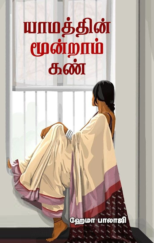 ஹேமா பாலாஜி எழுதிய யாமத்தின் மூன்றாம் கண் - Book Cover