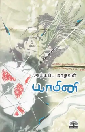 அய்யப்ப மாதவன் எழுதிய யாமினி - Book Cover