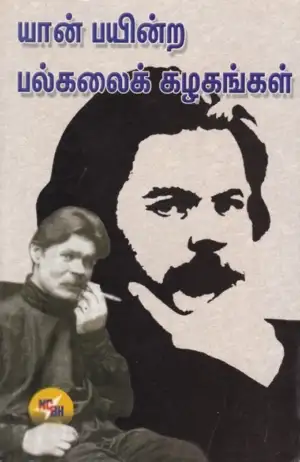நியூசெஞ்சுரி புக் ஹவுஸ் எழுதிய யான் பயின்ற பல்கலைக் கழகங்கள் - Book Cover