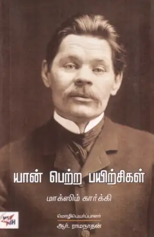 ஆர். இராமநாதன் எழுதிய யான் பெற்ற பயிற்சிகள் (நியூ செஞ்சுரி புக் ஹவுஸ்) - Book Cover