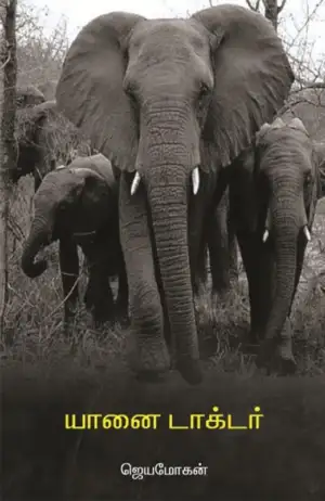 ஜெயமோகன் எழுதிய யானை டாக்டர் (வம்சி புக்ஸ்) - Book Cover