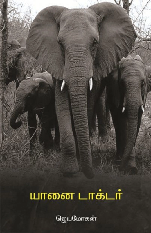 ஜெயமோகன் எழுதிய யானை டாக்டர் (வம்சி புக்ஸ்) - Book Cover