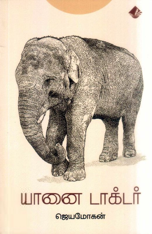 ஜெயமோகன் எழுதிய யானை டாக்டர் - Book Cover