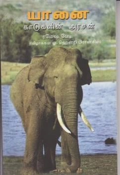 ரமேஷ் பேடி எழுதிய யானை: காடுகளின் அரசன் - Book Cover