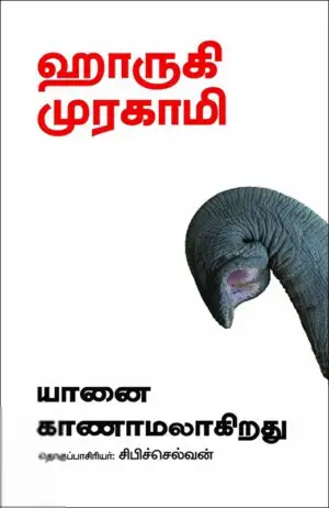 ஹாருகி முரகாமி எழுதிய யானை காணாமலாகிறது - Book Cover