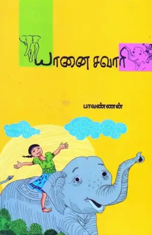 பாவண்ணன் எழுதிய யானை சவாரி - Book Cover