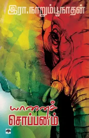 இரா. நாறும்பூநாதன் எழுதிய யானைச் சொப்பனம் - Book Cover
