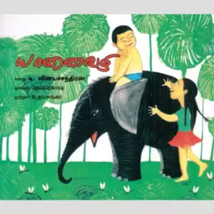 தேவப்ரகாஷ் எழுதிய யானை வழி - Book Cover