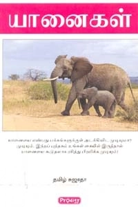 தமிழ் சுஜாதா எழுதிய யானைகள் (ப்ராடிஜி தமிழ்) - Book Cover