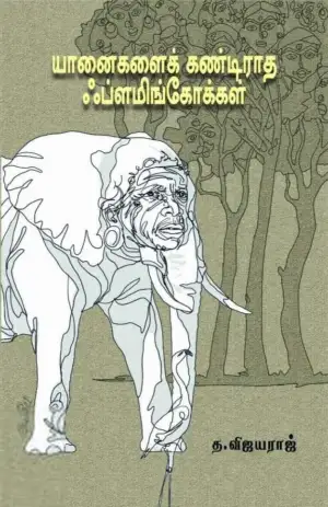 த. விஜயராஜ் எழுதிய யானைகளைக் கண்டிராத ஃப்ளமிங்கோக்கள் - Book Cover