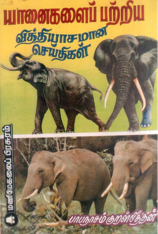 மணிமேகலை பிரசுரம் எழுதிய யானைகளைப் பற்றிய வித்தியாசமான செய்திகள் - Book Cover