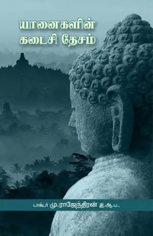 மு. இராஜேந்திரன் எழுதிய யானைகளின் கடைசி தேசம் - Book Cover