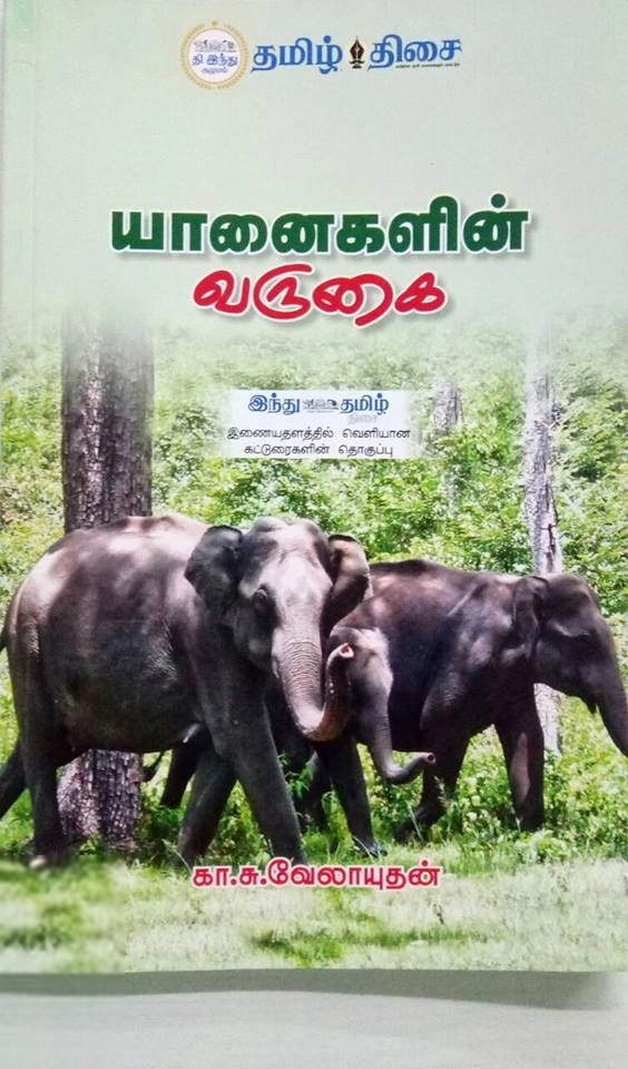 கா. சு. வேலாயுதன் எழுதிய யானைகளின் வருகை - Book Cover