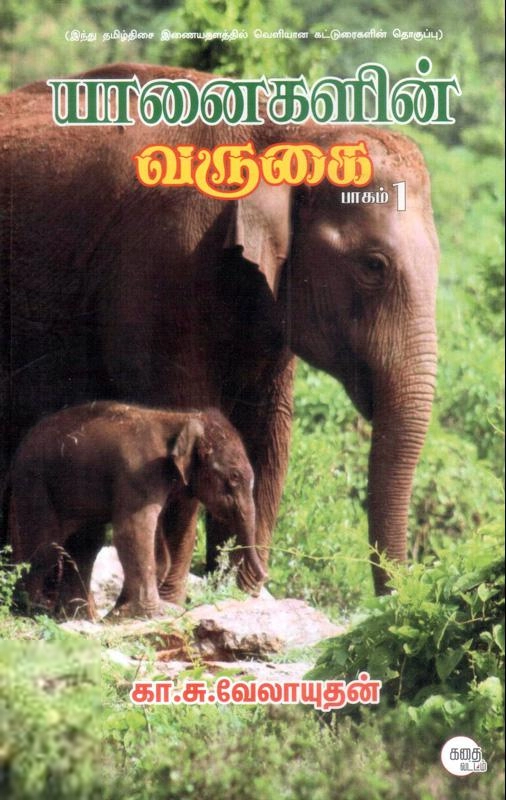 கா.சு. வேலாயுதன் எழுதிய யானைகளின் வருகை (பாகம் 1) - Book Cover