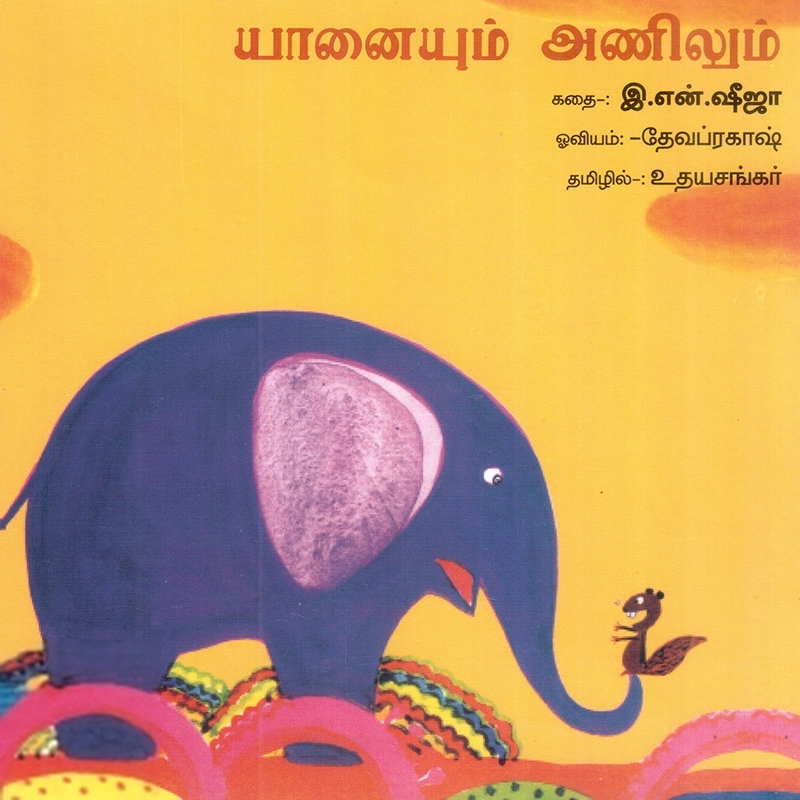 உதயசங்கர் எழுதிய யானையும் அணிலும் - Book Cover