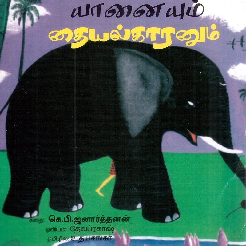 உதயசங்கர் எழுதிய யானையும் தையல்காரனும் - Book Cover