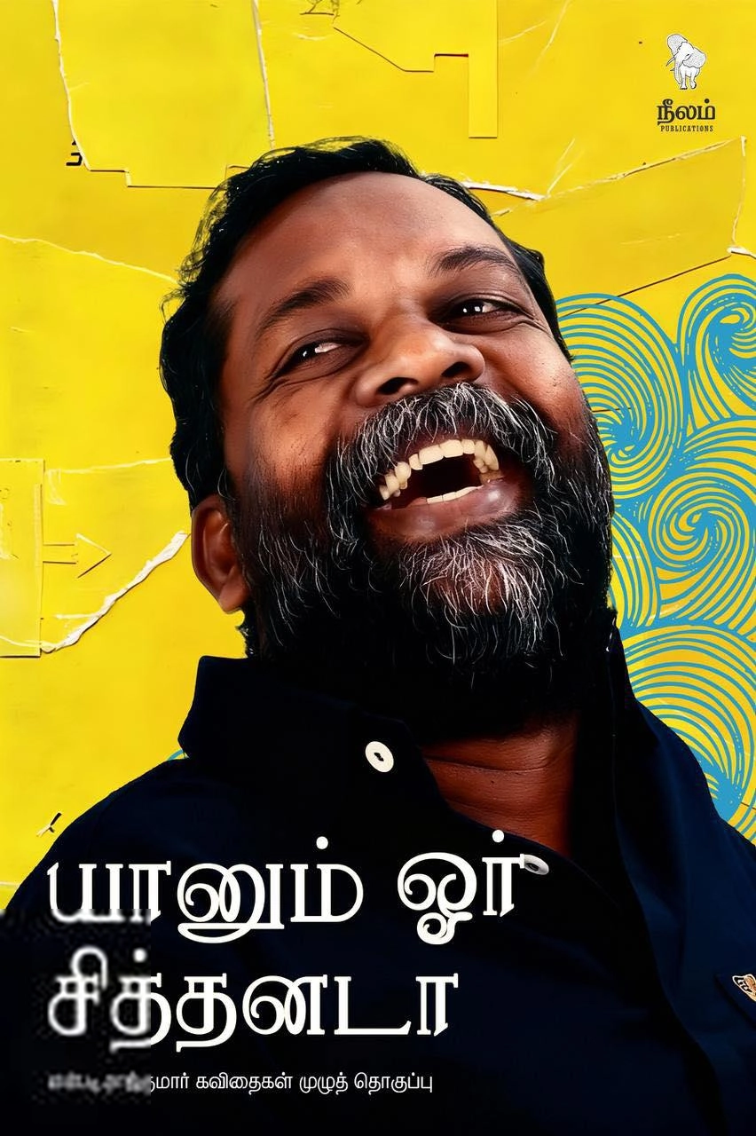 என். டி. ராஜ்குமார் எழுதிய யானும் ஓர் சித்தனடா - Book Cover