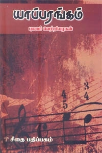 புலவர் வெற்றியழகன் எழுதிய யாப்பரங்கம் - Book Cover