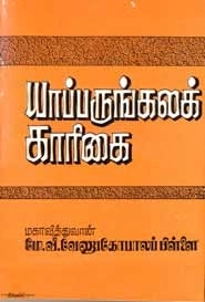 மே. வீ. வேணுகோபாலப் பிள்ளை எழுதிய யாப்பருங்கலக் காரிகை - Book Cover