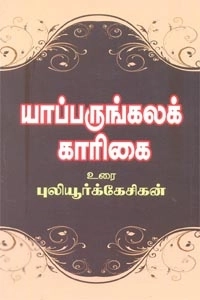 புலியூர்க் கேசிகன் எழுதிய யாப்பருங்கலக் காரிகை - Book Cover
