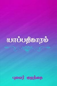 புலவர் குழந்தை எழுதிய யாப்பதிகாரம் (தமிழ்மண் பதிப்பகம்) - Book Cover