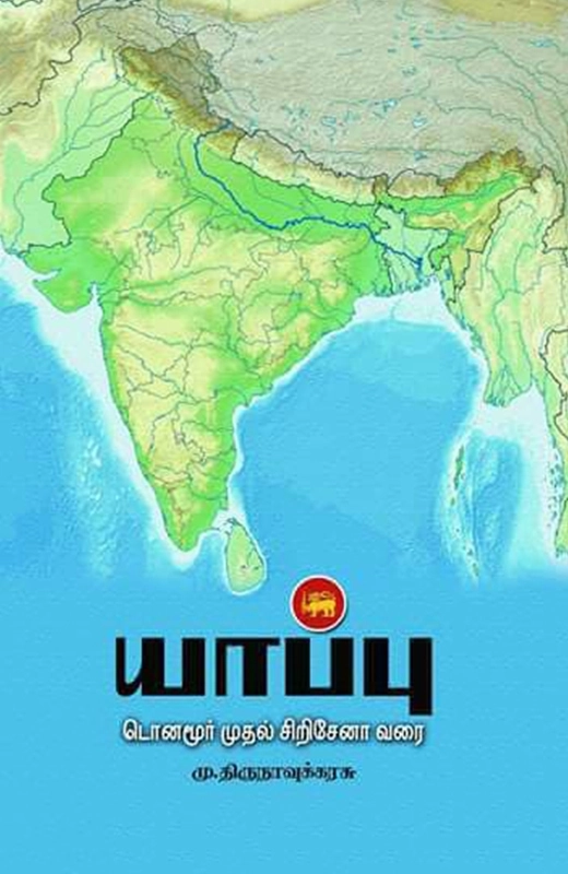 மு.திருநாவுக்கரசு எழுதிய யாப்பு: டொனமூர் முதல் சிறிசேனா வரை - Book Cover