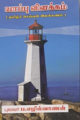 புலவர் ப. எழில்வாணன் எழுதிய யாப்பு விளக்கம் - Book Cover