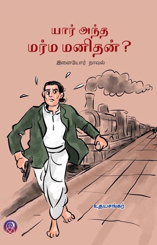 உதயசங்கர் எழுதிய யார் அந்த மர்ம மனிதன்? - Book Cover
