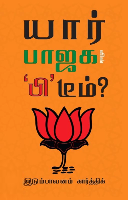 இடும்பவனம் கார்த்திக் எழுதிய யார் பாஜக வின் 'பி' டீம்? - Book Cover