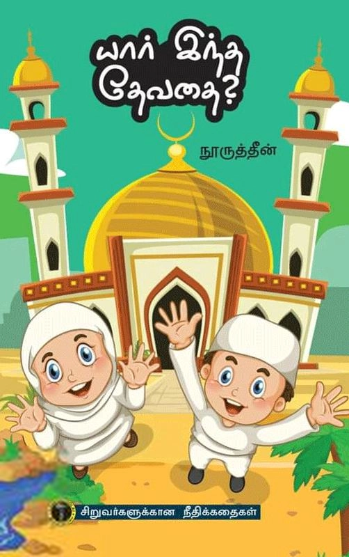 நூருத்தீன் எழுதிய யார் இந்த தேவதை? - Book Cover